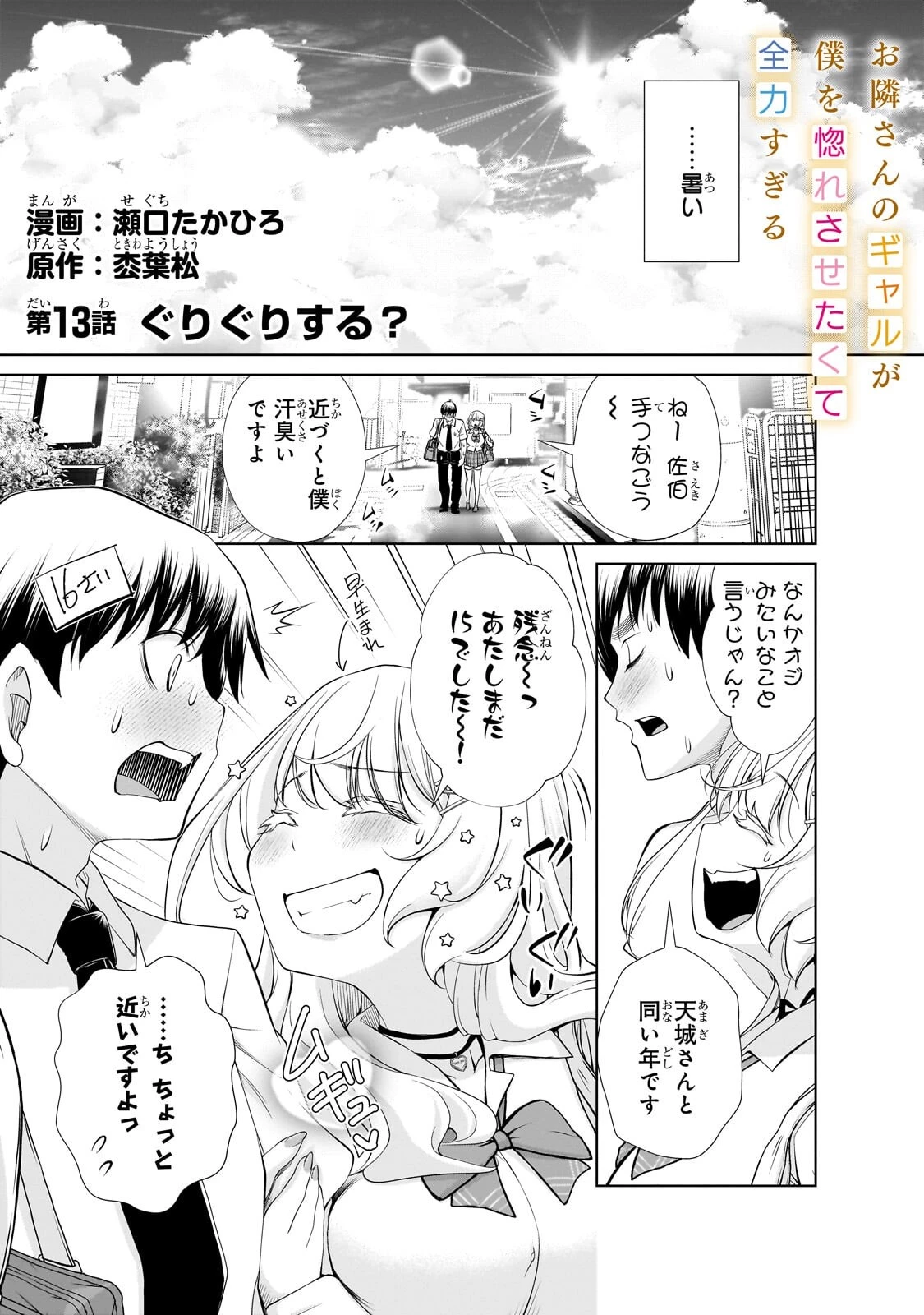 お隣さんのギャルが僕を惚れさせたくて全力すぎる 第13話 - 1
