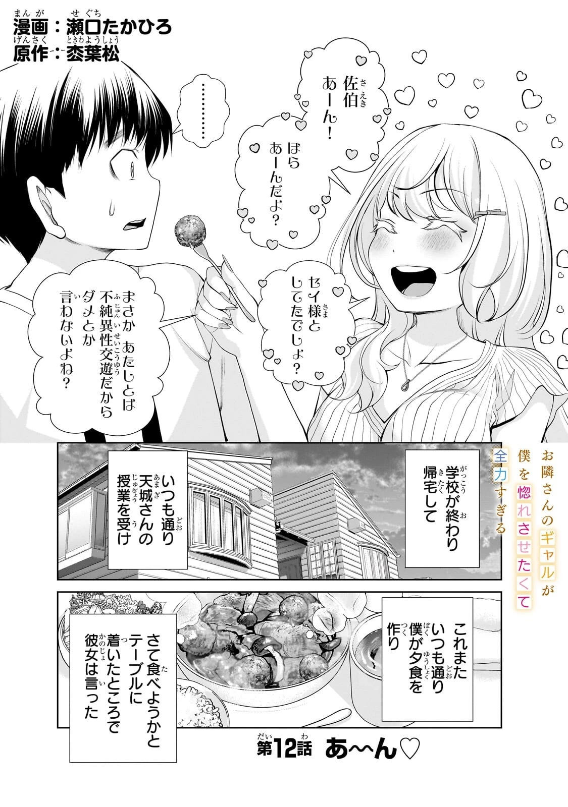 お隣さんのギャルが僕を惚れさせたくて全力すぎる 第12話 - 1