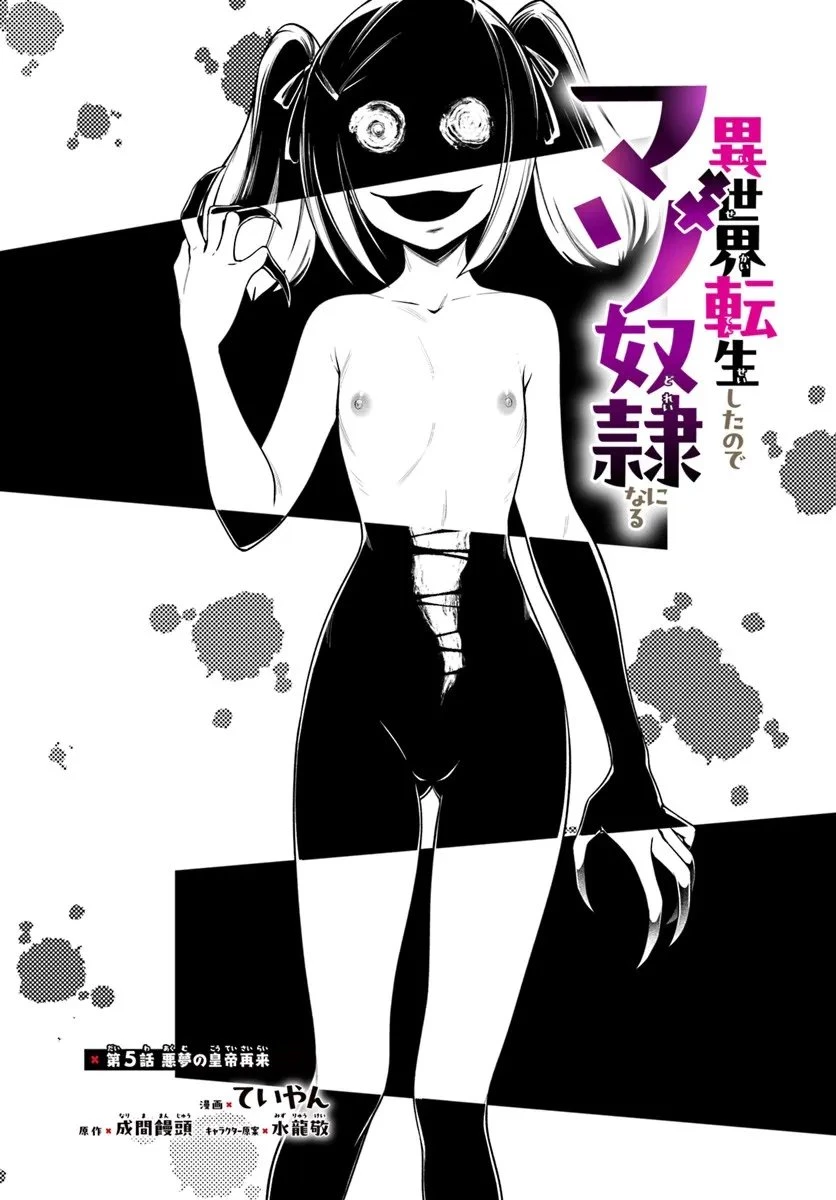異世界転生したのでマゾ奴隷になる 第5話 - 1