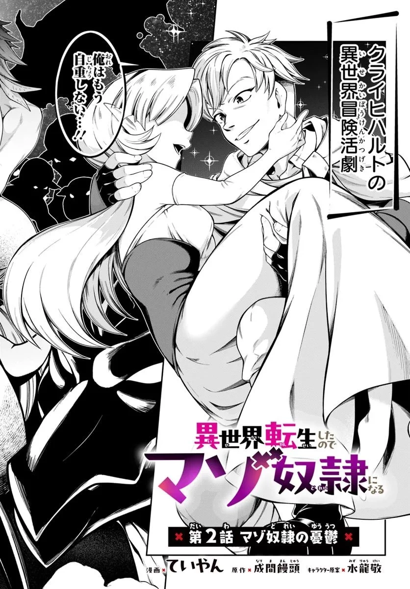 異世界転生したのでマゾ奴隷になる 第2話 - 2