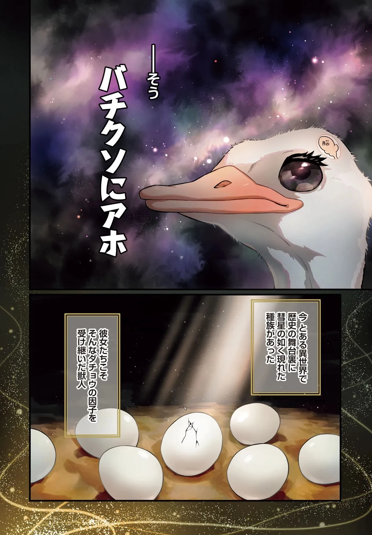 ダチョウ獣人のはちゃめちゃ無双 アホかわいい最強種族のリーダーになりました 第1話 - 2