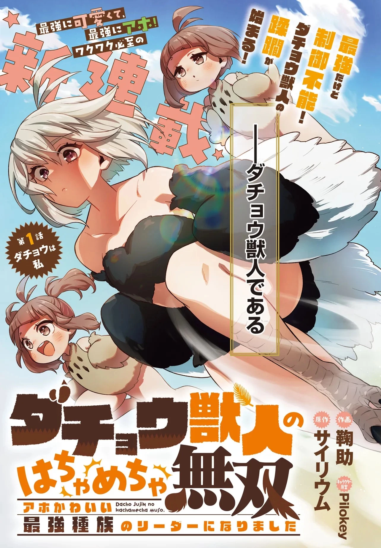 ダチョウ獣人のはちゃめちゃ無双 アホかわいい最強種族のリーダーになりました 第1話 - 3