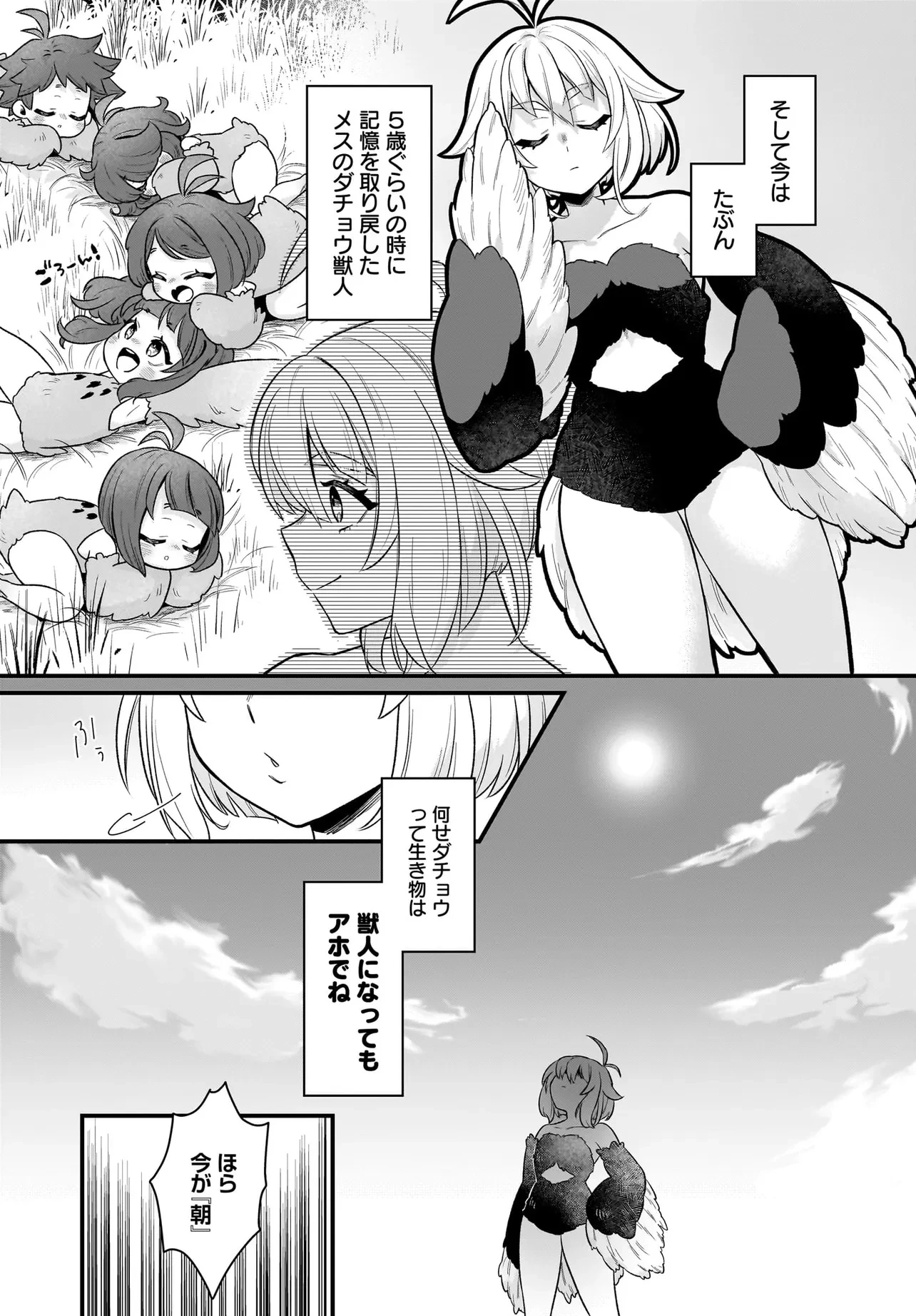 ダチョウ獣人のはちゃめちゃ無双 アホかわいい最強種族のリーダーになりました 第1話 - 5