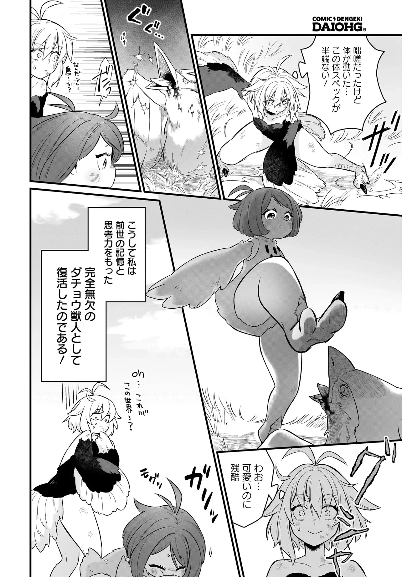 ダチョウ獣人のはちゃめちゃ無双 アホかわいい最強種族のリーダーになりました 第1話 - 16