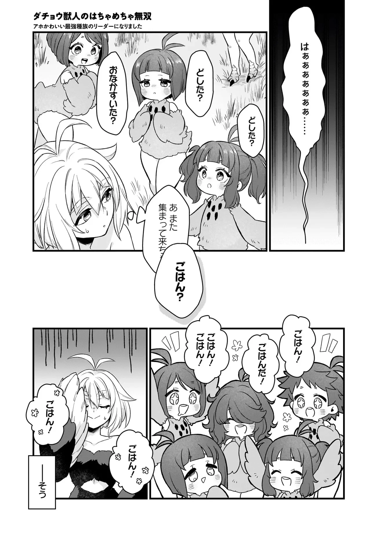 ダチョウ獣人のはちゃめちゃ無双 アホかわいい最強種族のリーダーになりました 第1話 - 17