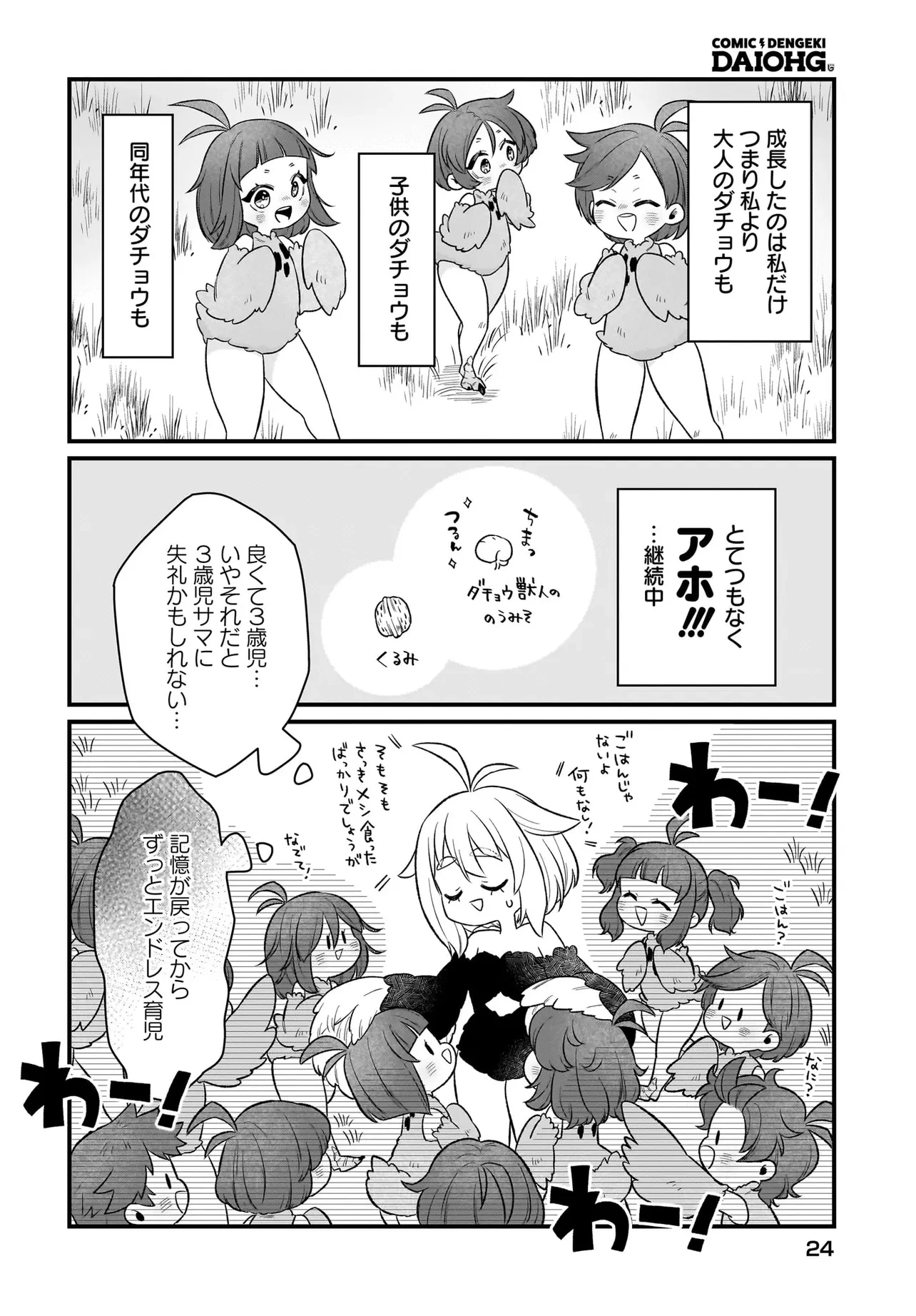 ダチョウ獣人のはちゃめちゃ無双 アホかわいい最強種族のリーダーになりました 第1話 - 18