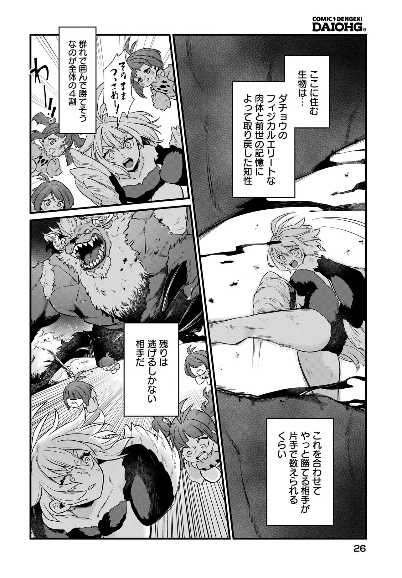 ダチョウ獣人のはちゃめちゃ無双 アホかわいい最強種族のリーダーになりました 第1話 - 20