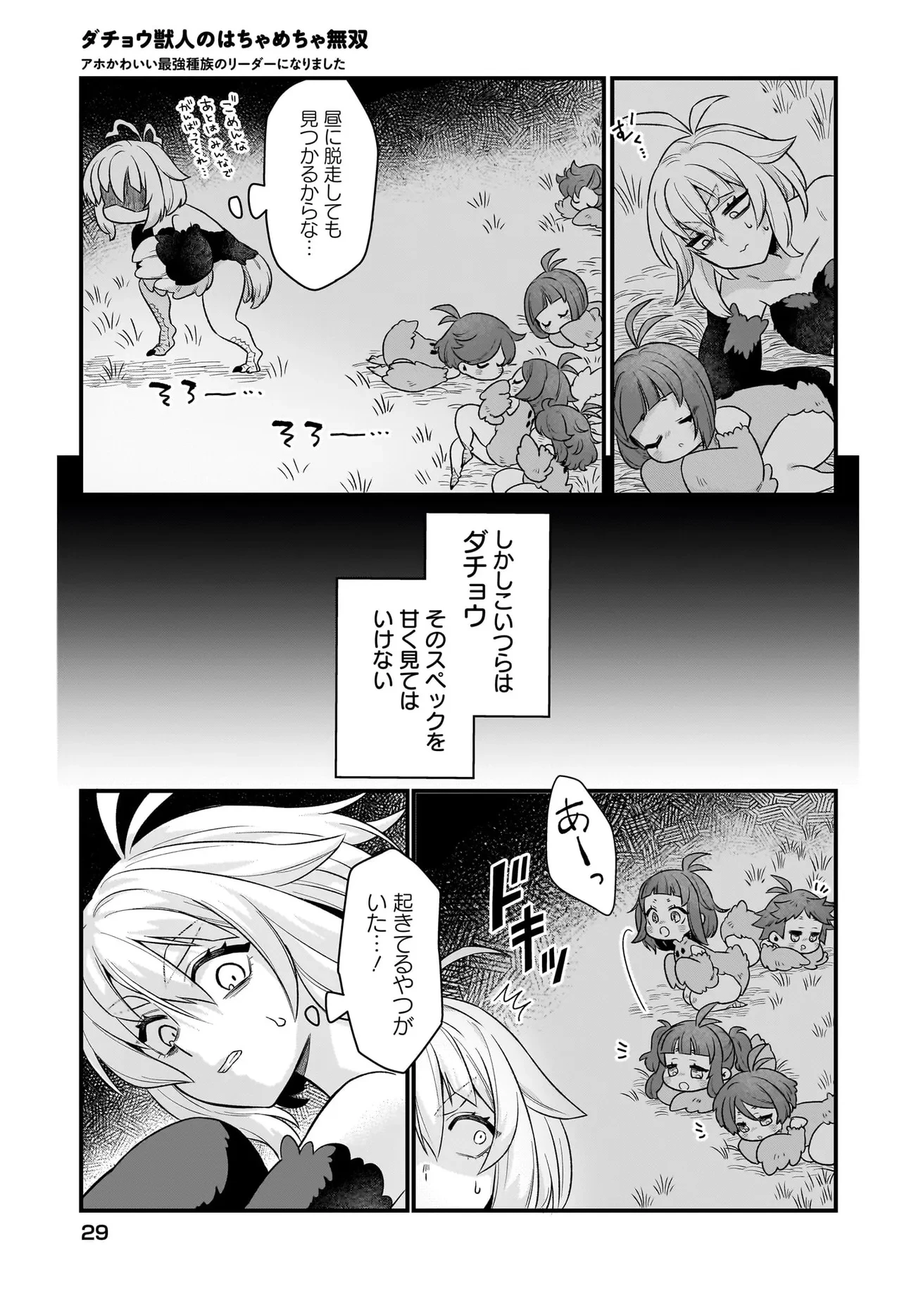ダチョウ獣人のはちゃめちゃ無双 アホかわいい最強種族のリーダーになりました 第1話 - 23