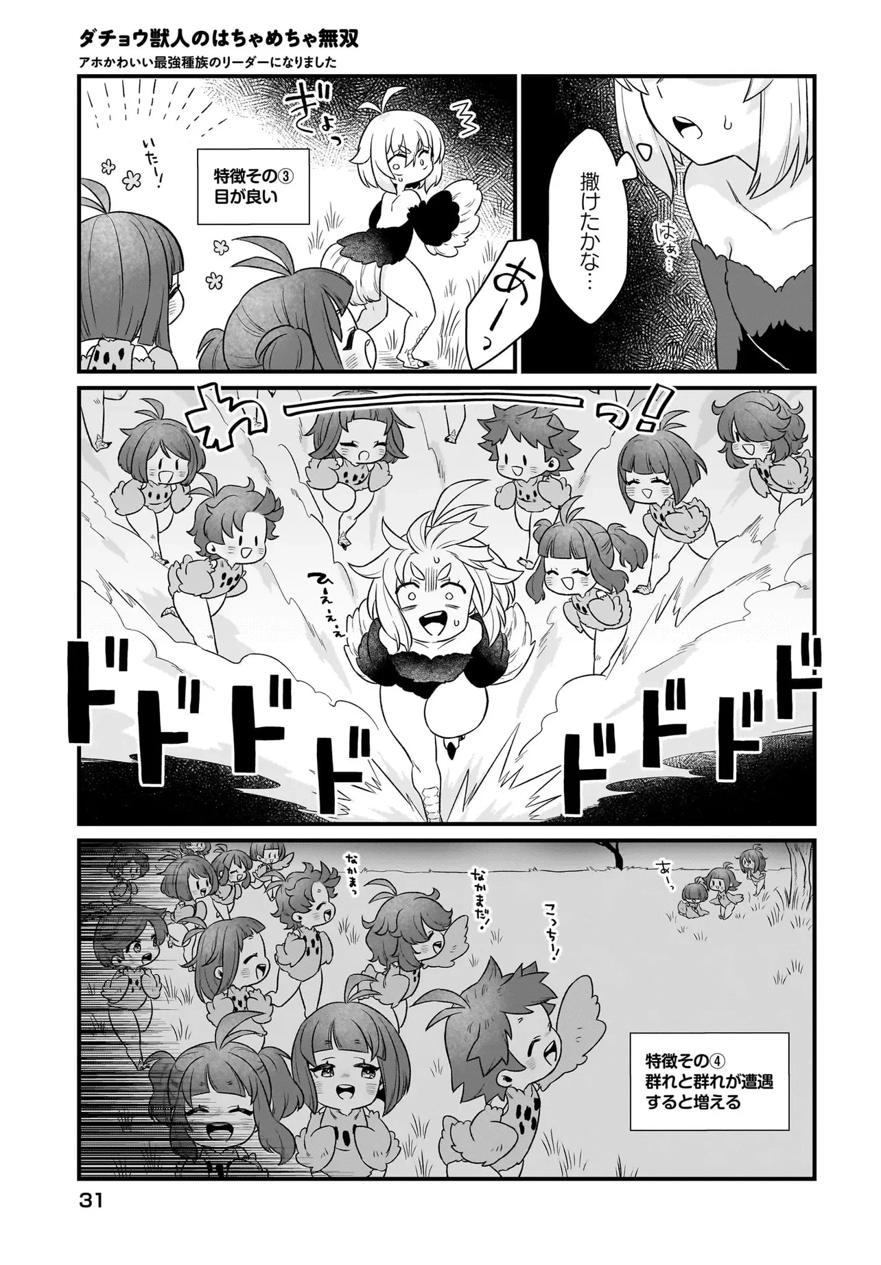 ダチョウ獣人のはちゃめちゃ無双 アホかわいい最強種族のリーダーになりました 第1話 - 25