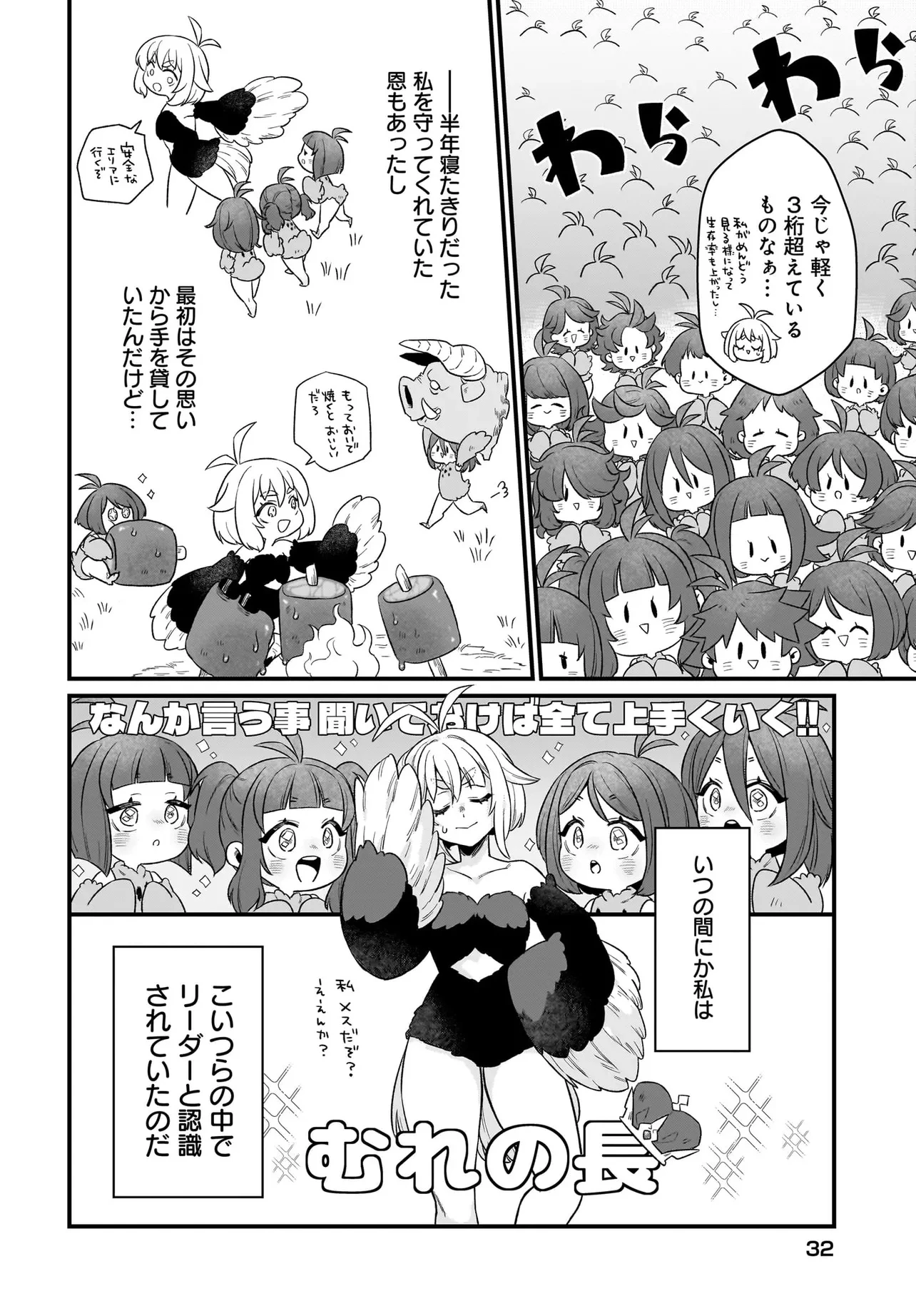 ダチョウ獣人のはちゃめちゃ無双 アホかわいい最強種族のリーダーになりました 第1話 - 26