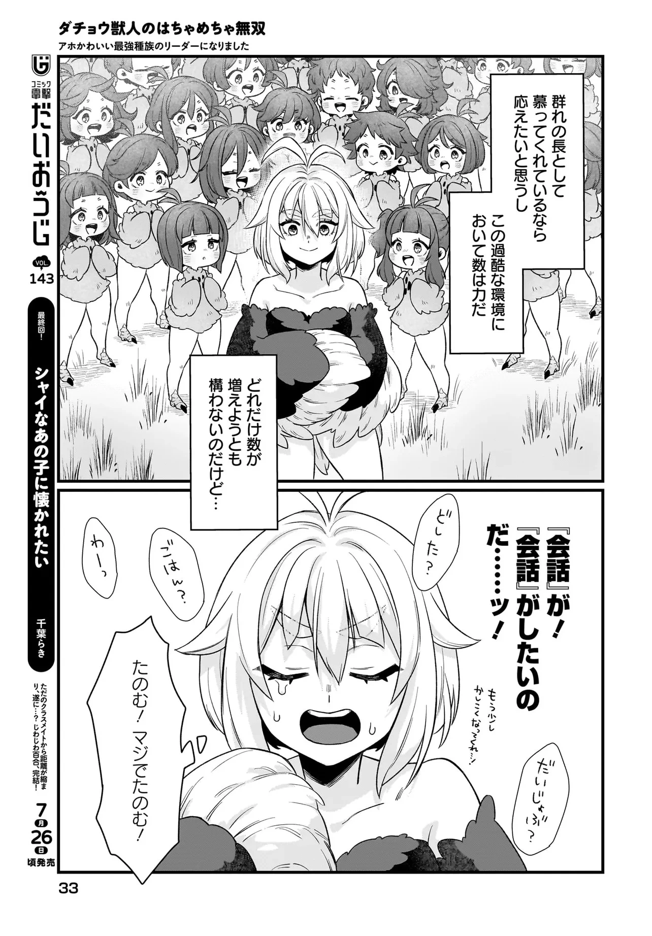 ダチョウ獣人のはちゃめちゃ無双 アホかわいい最強種族のリーダーになりました 第1話 - 27