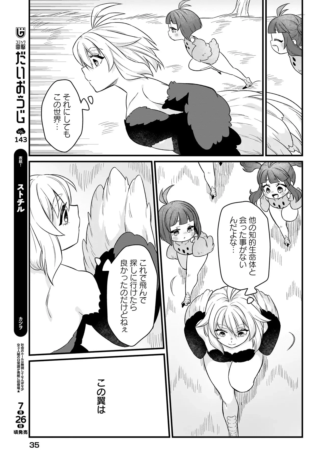 ダチョウ獣人のはちゃめちゃ無双 アホかわいい最強種族のリーダーになりました 第1話 - 29