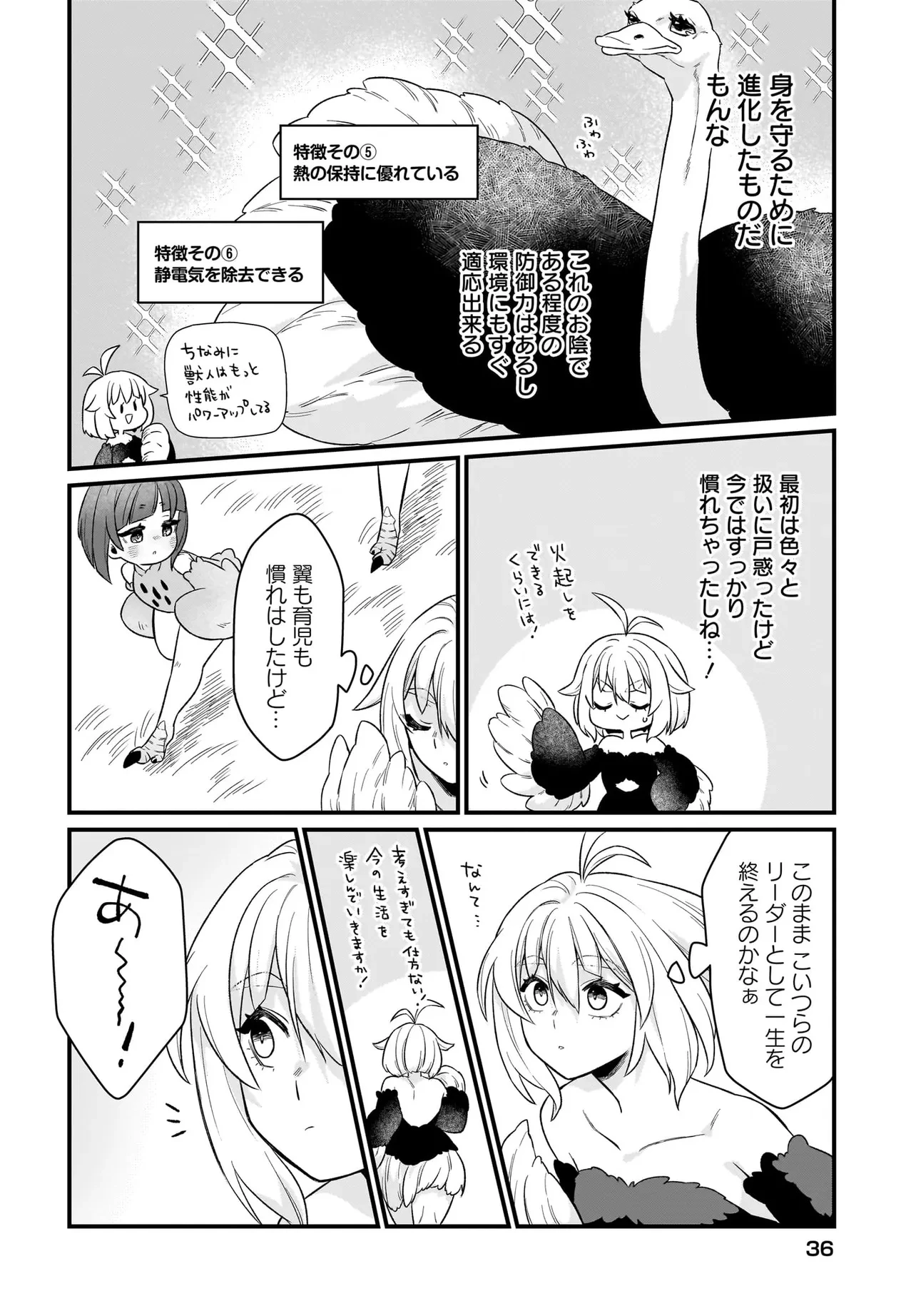 ダチョウ獣人のはちゃめちゃ無双 アホかわいい最強種族のリーダーになりました 第1話 - 30