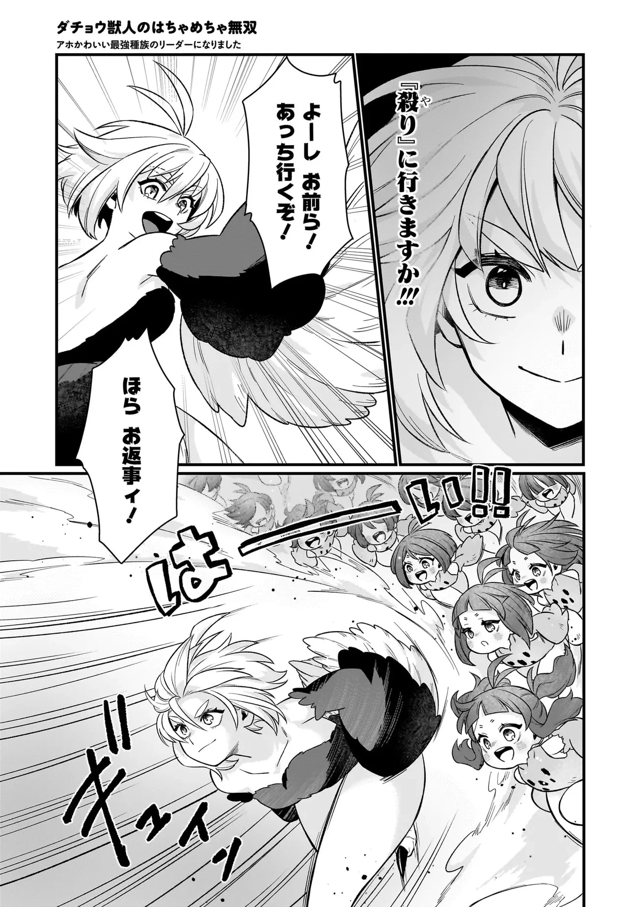 ダチョウ獣人のはちゃめちゃ無双 アホかわいい最強種族のリーダーになりました 第1話 - 33