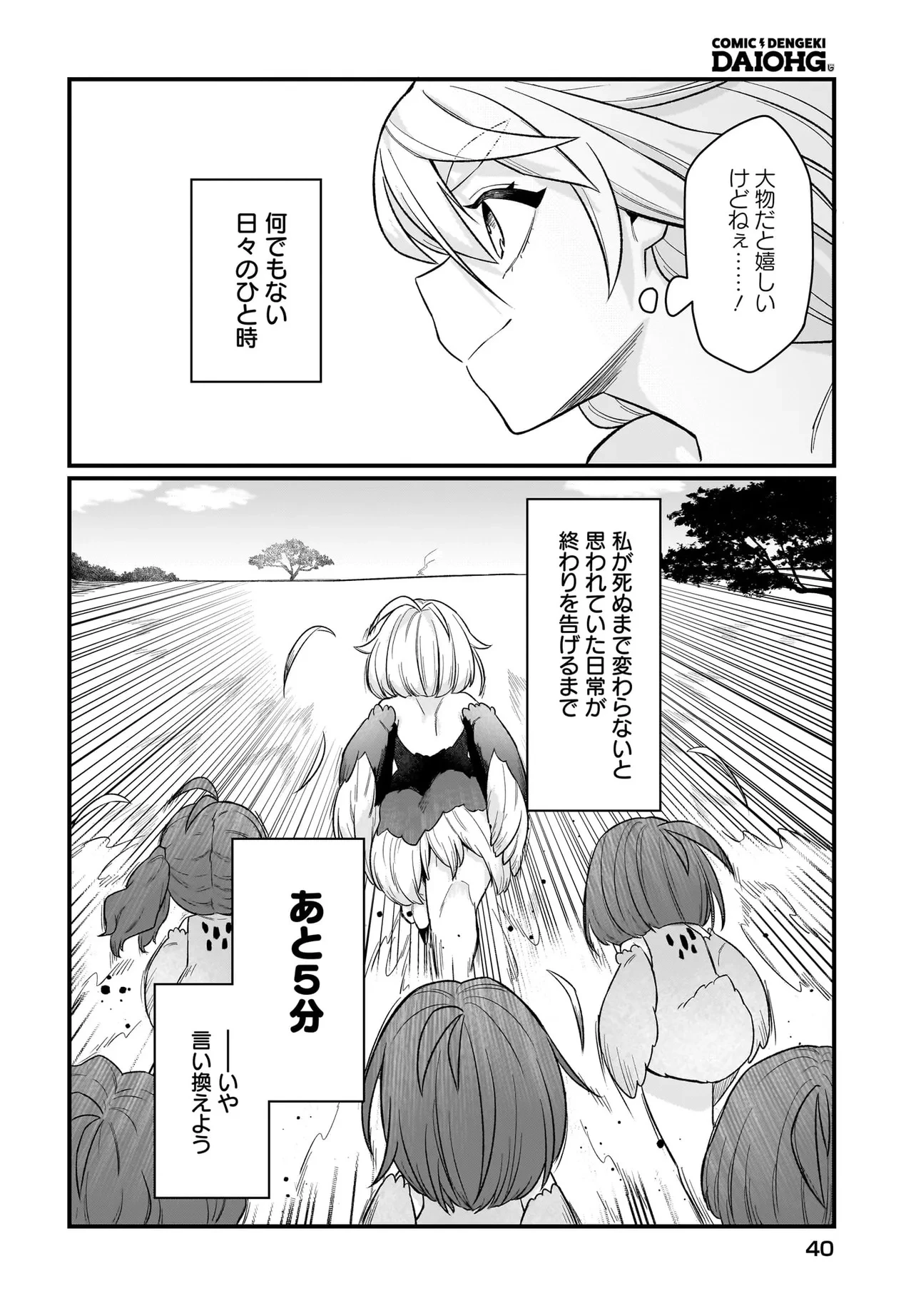 ダチョウ獣人のはちゃめちゃ無双 アホかわいい最強種族のリーダーになりました 第1話 - 34