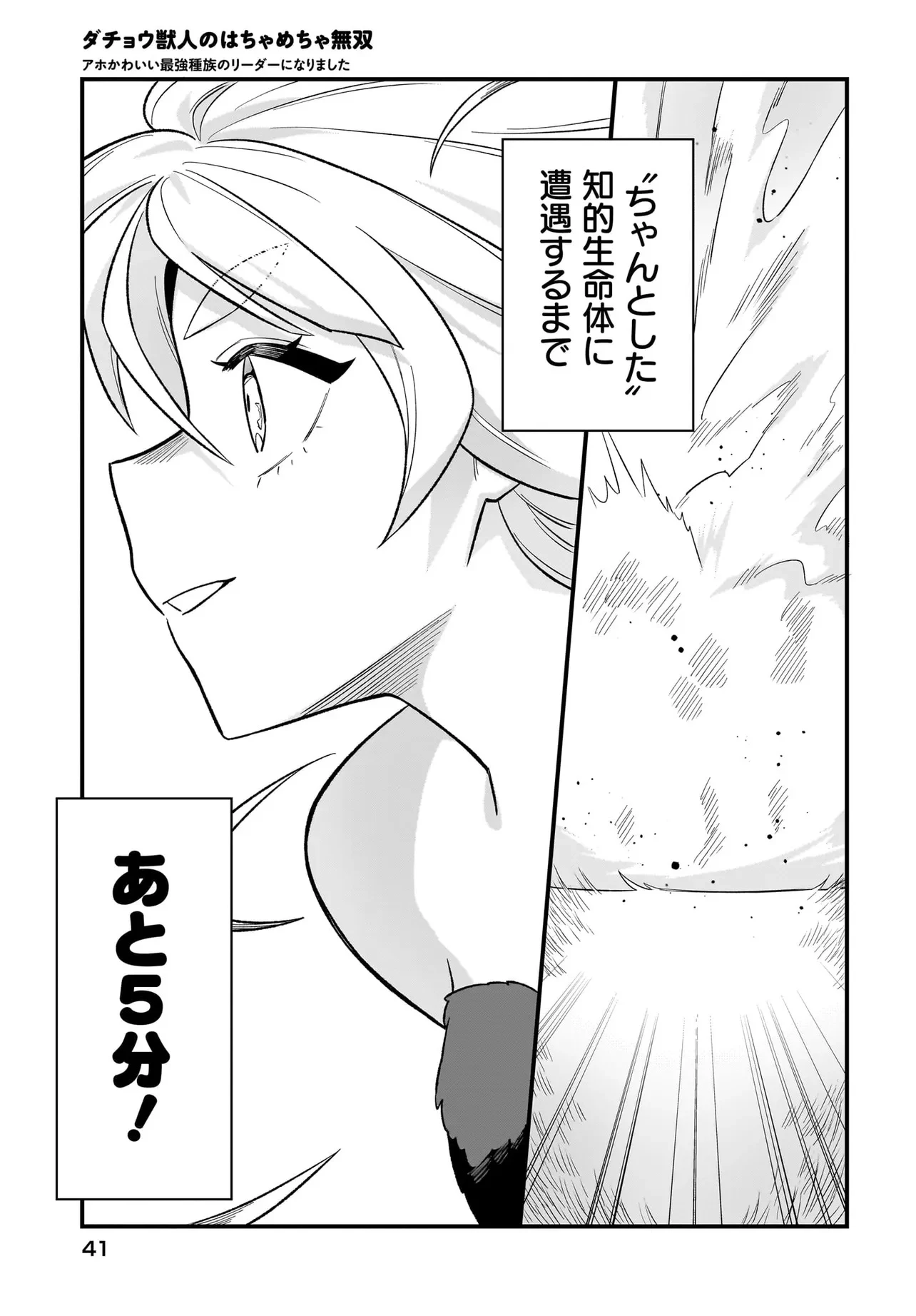ダチョウ獣人のはちゃめちゃ無双 アホかわいい最強種族のリーダーになりました 第1話 - 35
