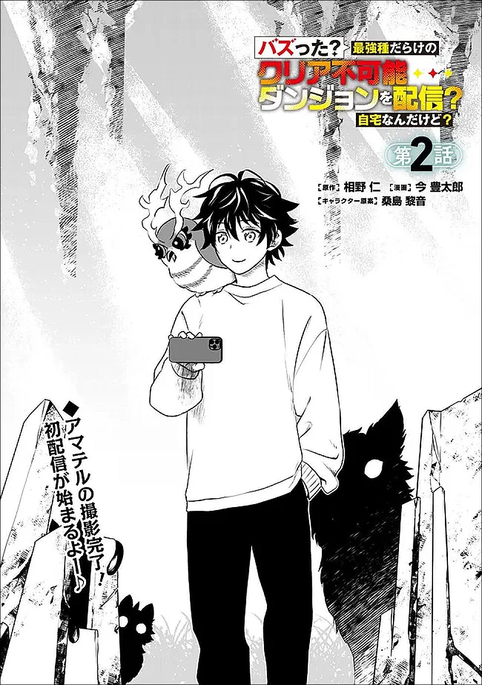バズった?最強種だらけのクリア不可能ダンジョンを配信? 自宅なんだけど? 第2話 - 1