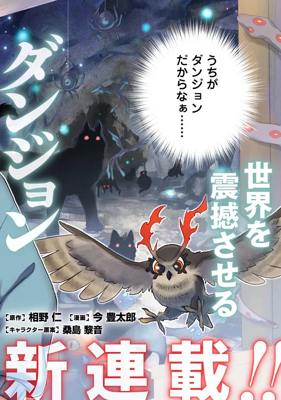 バズった?最強種だらけのクリア不可能ダンジョンを配信? 自宅なんだけど? 第1話 - 2