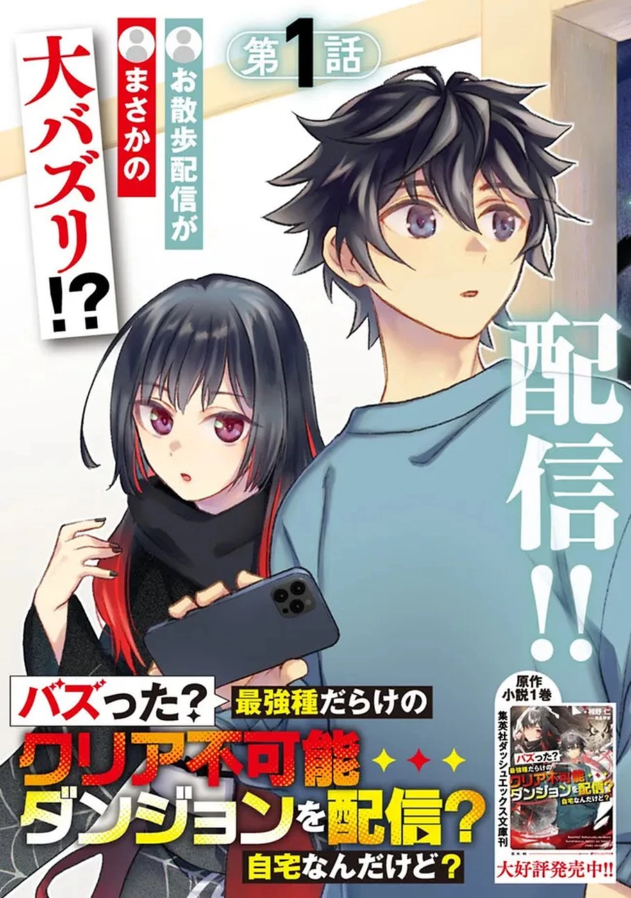 バズった?最強種だらけのクリア不可能ダンジョンを配信? 自宅なんだけど? 第1話 - 3