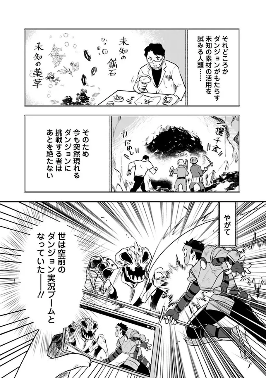 バズった?最強種だらけのクリア不可能ダンジョンを配信? 自宅なんだけど? 第1話 - 5