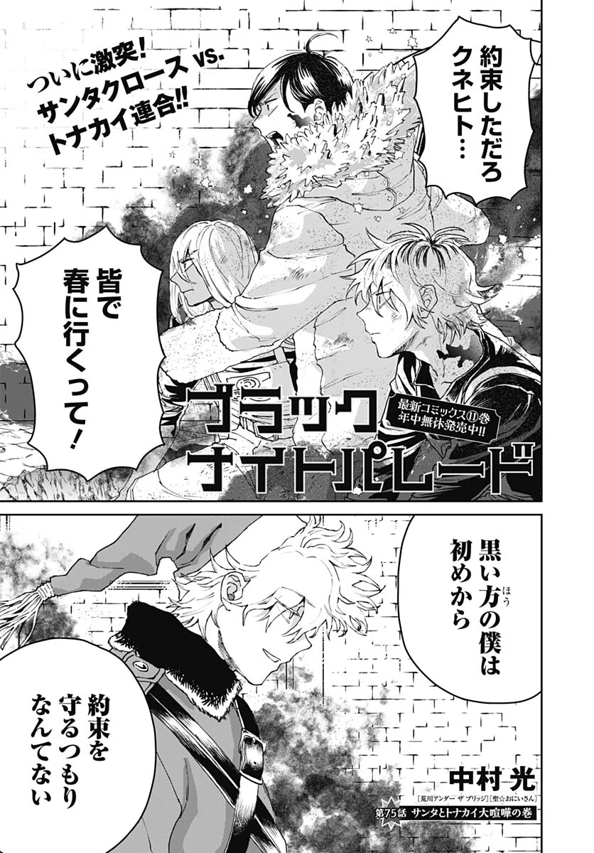 ブラックナイトパレード 第75話 - 1