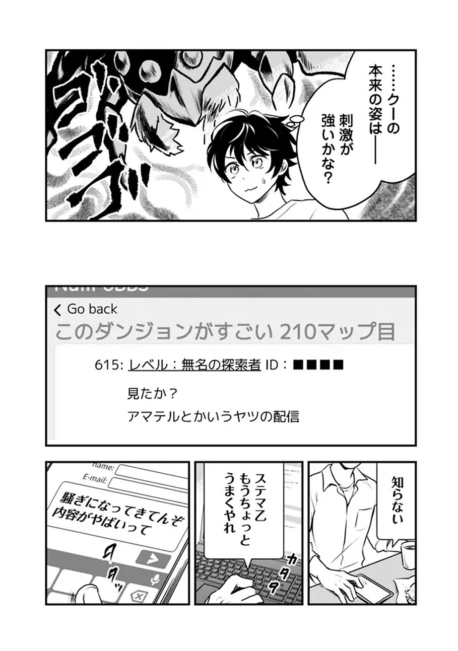 バズった?最強種だらけのクリア不可能ダンジョンを配信? 自宅なんだけど? 第1話 - 34