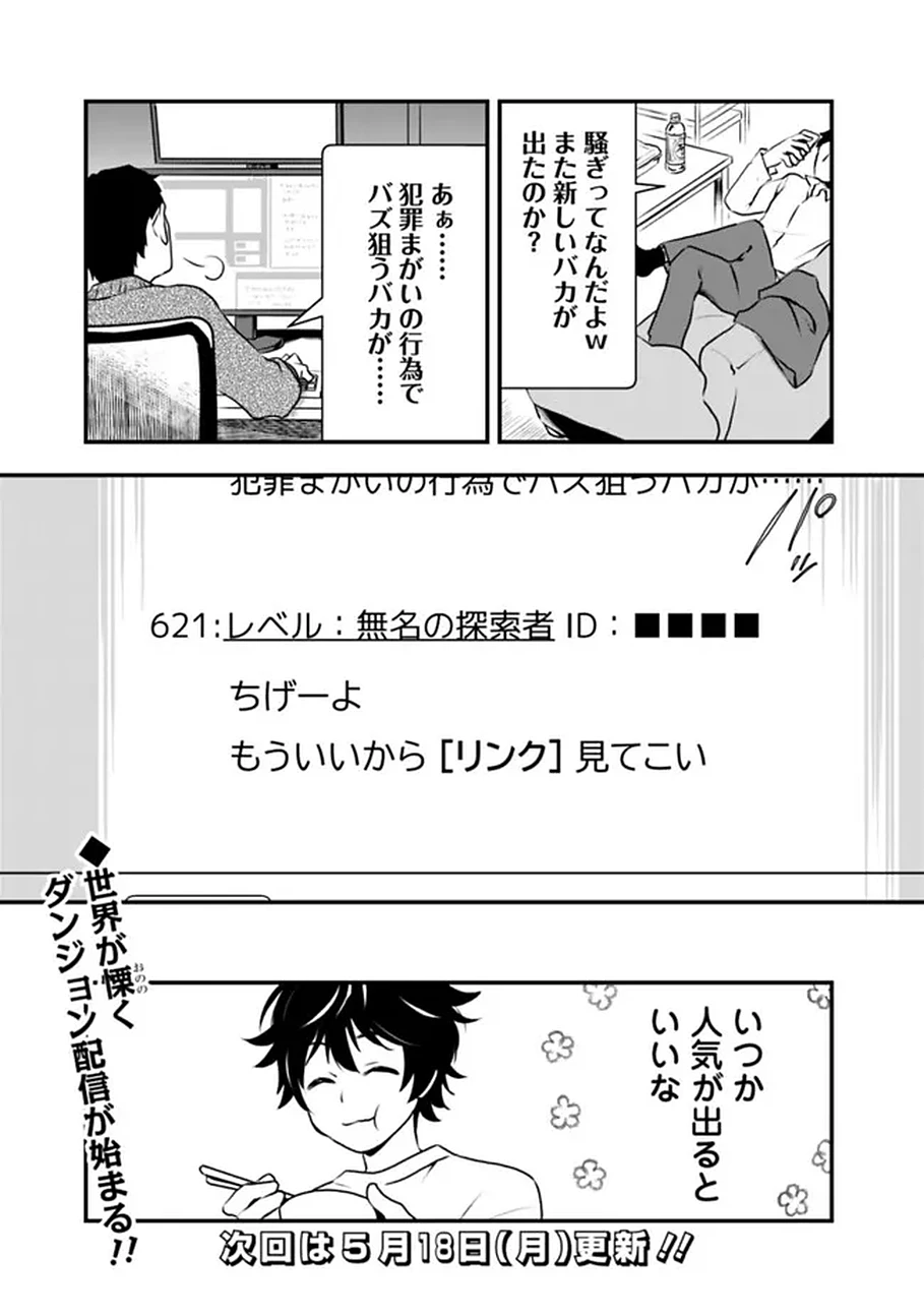 バズった?最強種だらけのクリア不可能ダンジョンを配信? 自宅なんだけど? 第1話 - 35