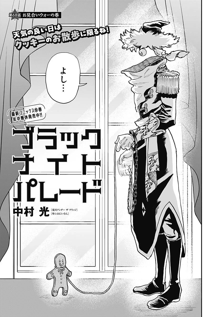 ブラックナイトパレード 第68話 - 1