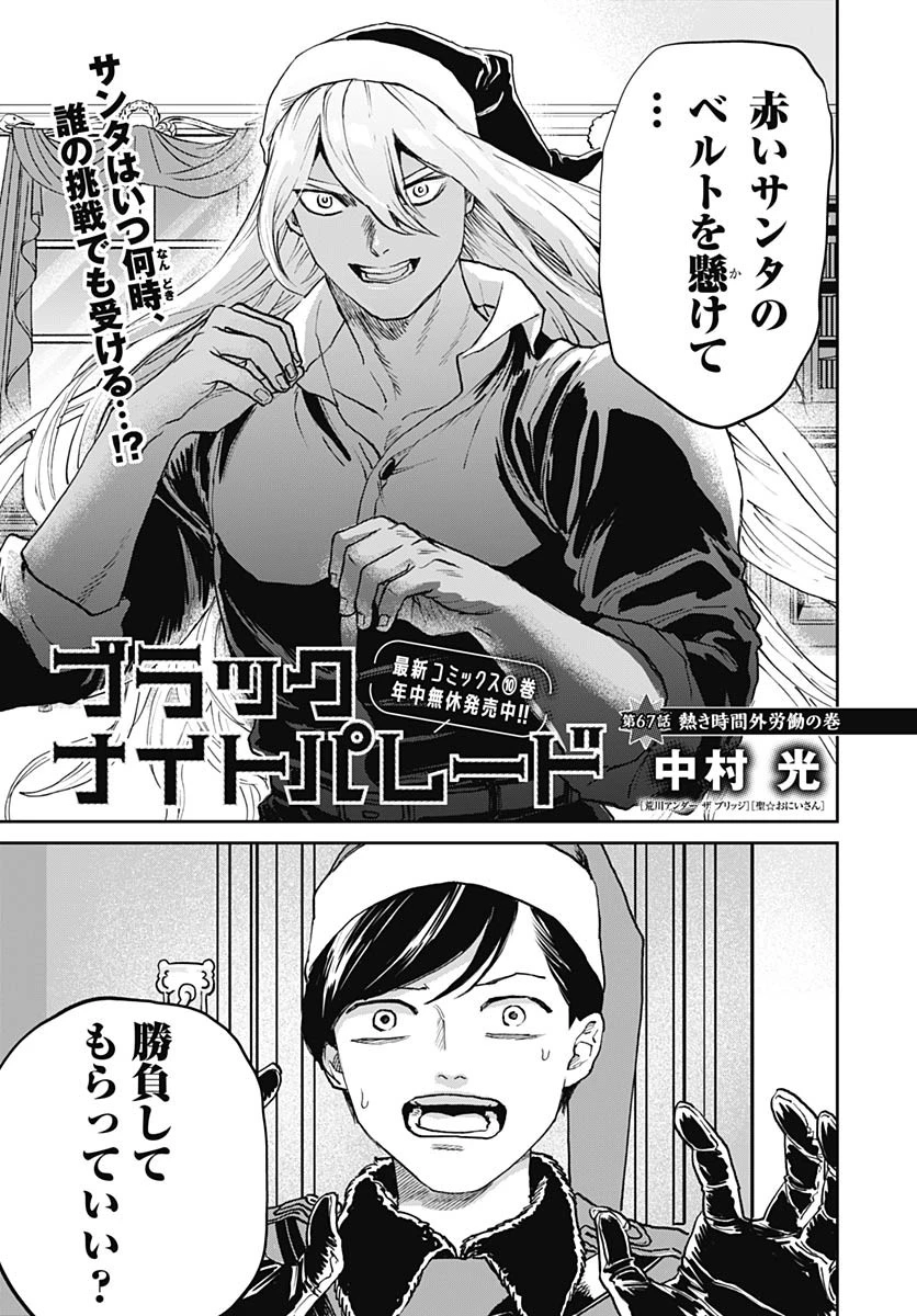 ブラックナイトパレード 第67話 - 1