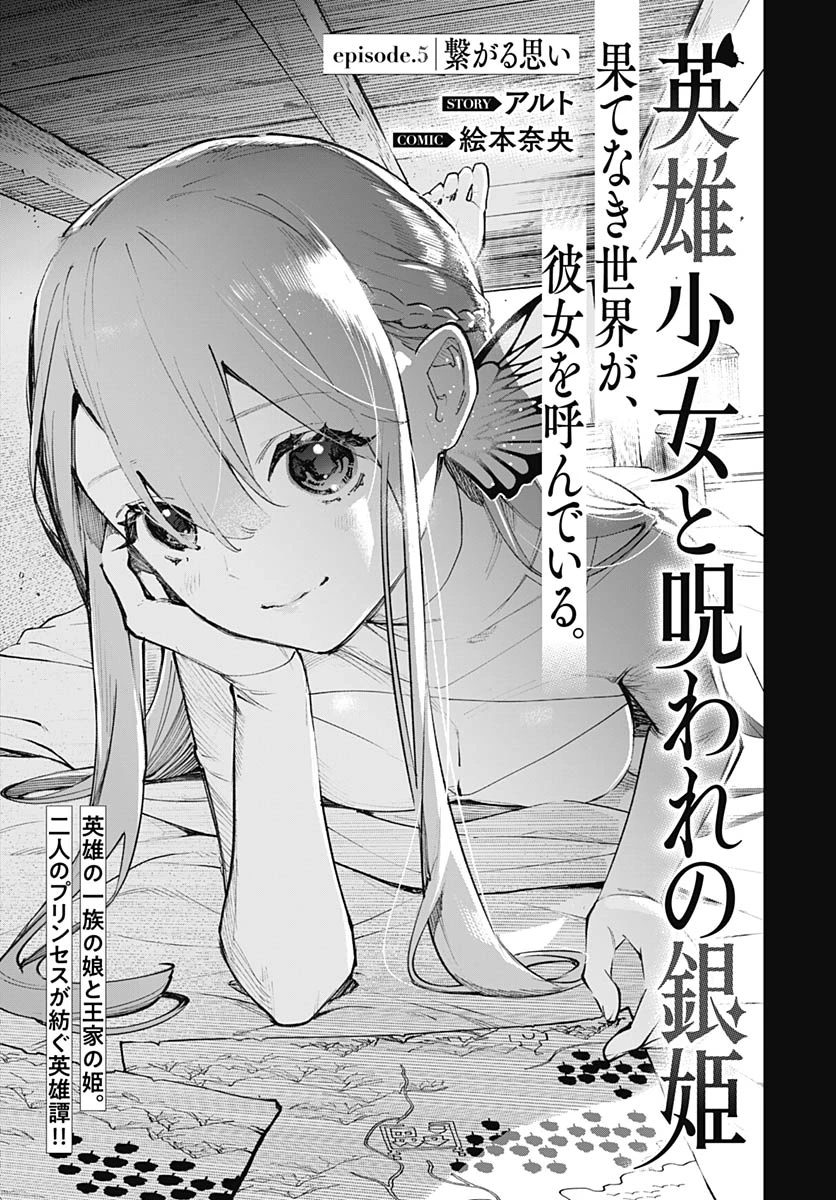 英雄少女と呪われの銀姫 第5話 - 1