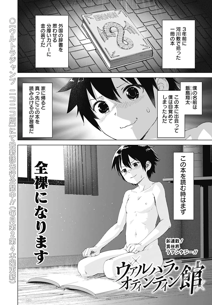 ヴァルハラ・オチンチン館 第1話 - 1