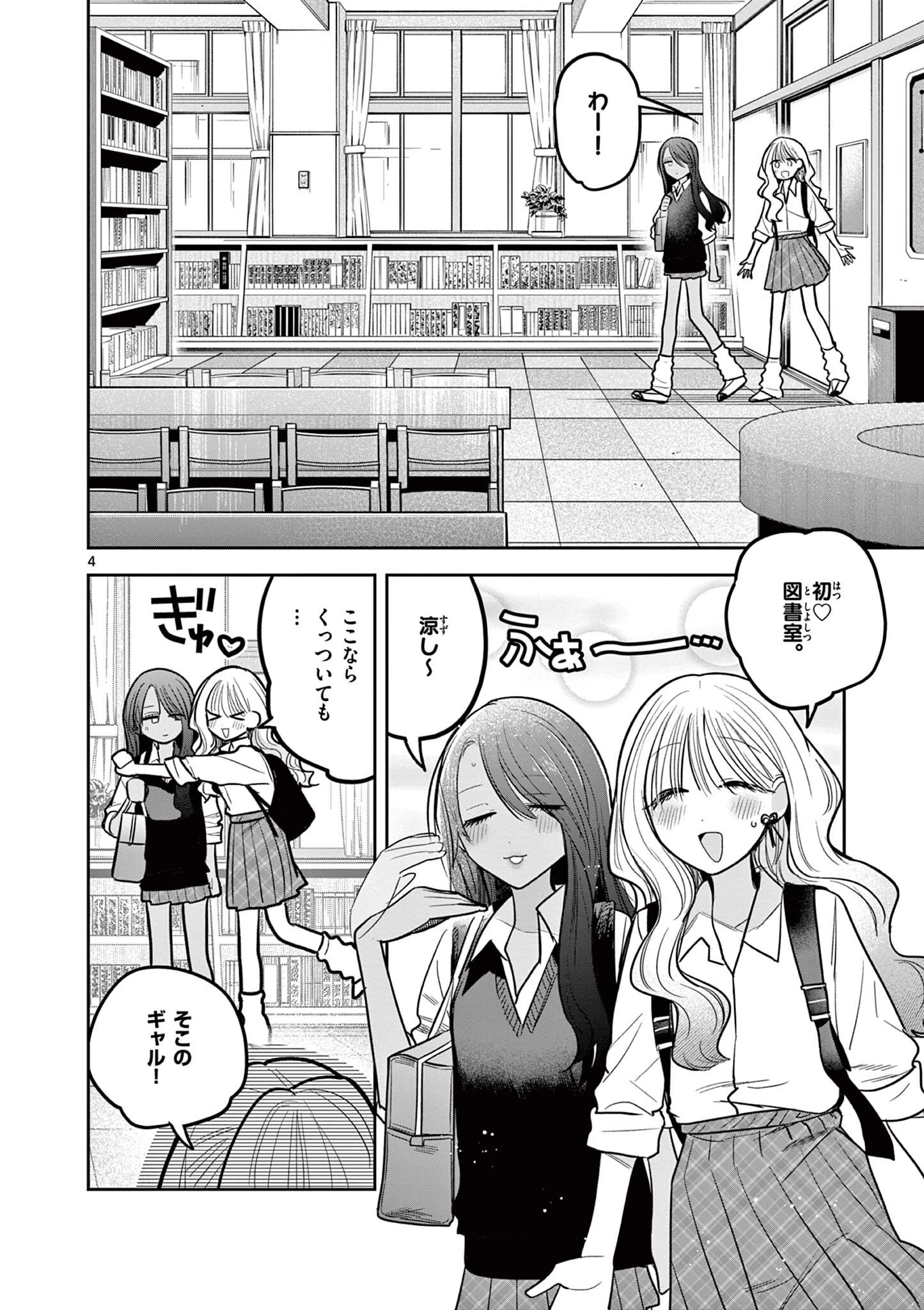 #ギャルとギャルの百合 第12話 - 4