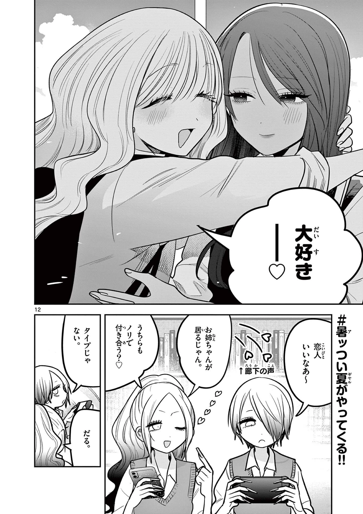 #ギャルとギャルの百合 第12話 - 12