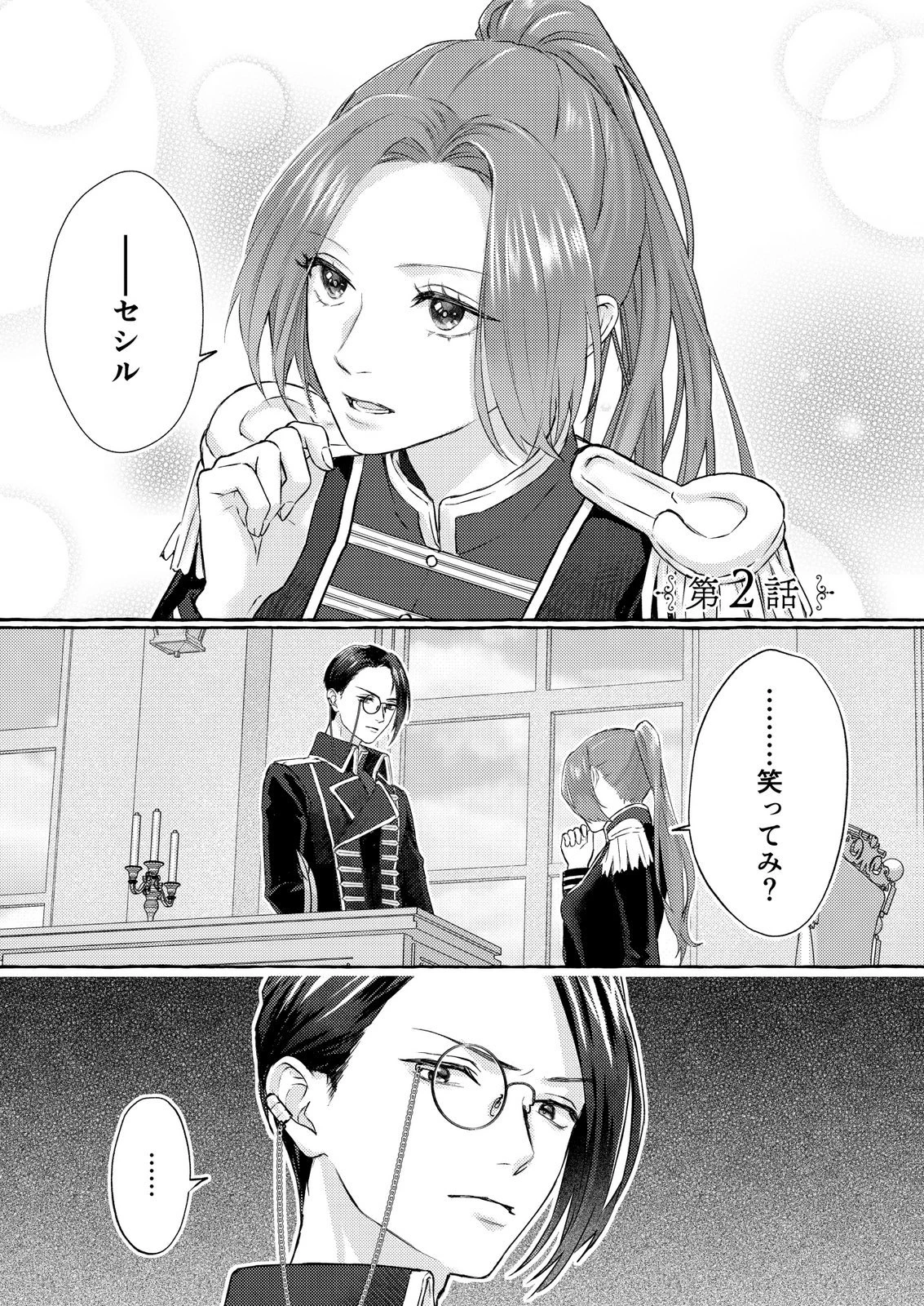 超有能兵士の部下に嫌われていると思ってたら、長年虎視眈々と狙われていた話 第2話 - 1