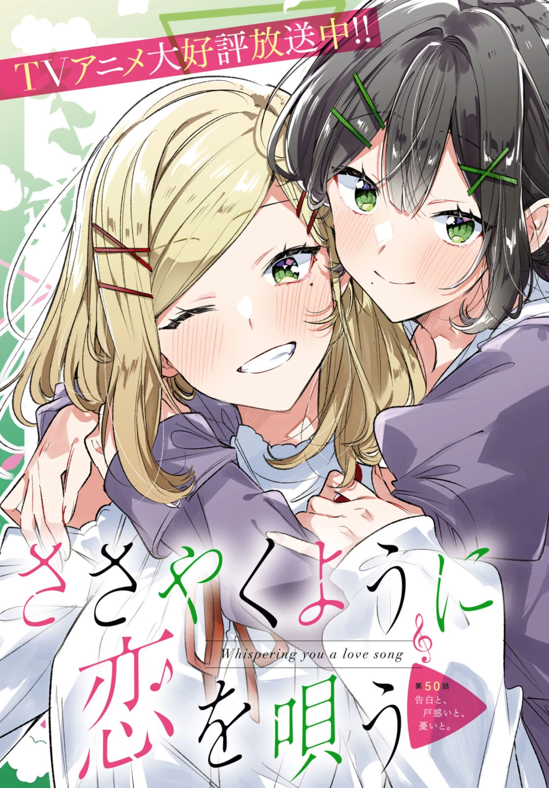 I love you like whispering Sasayaku You ni Koi wo Utau Whisper Me a Love Song Whispering Love Song Whispering You a Love Song ささやくように恋を唄う 第50話 - 3