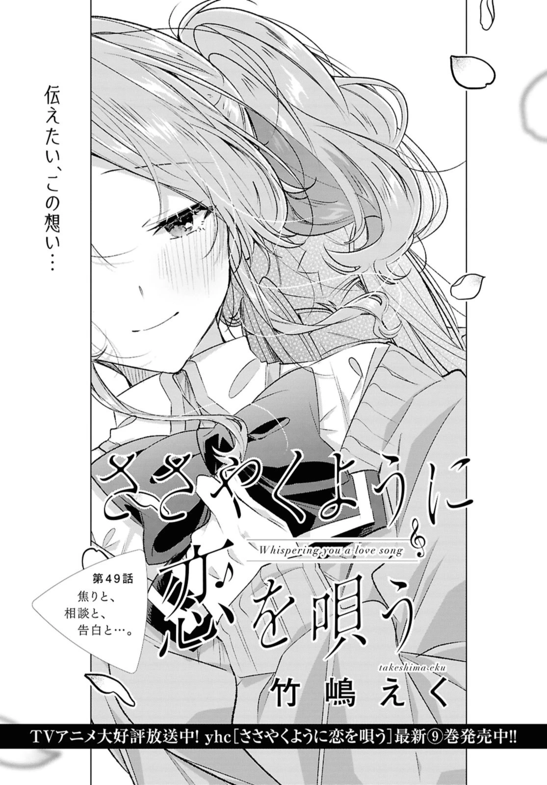 I love you like whispering Sasayaku You ni Koi wo Utau Whisper Me a Love Song Whispering Love Song Whispering You a Love Song ささやくように恋を唄う 第49話 - 1