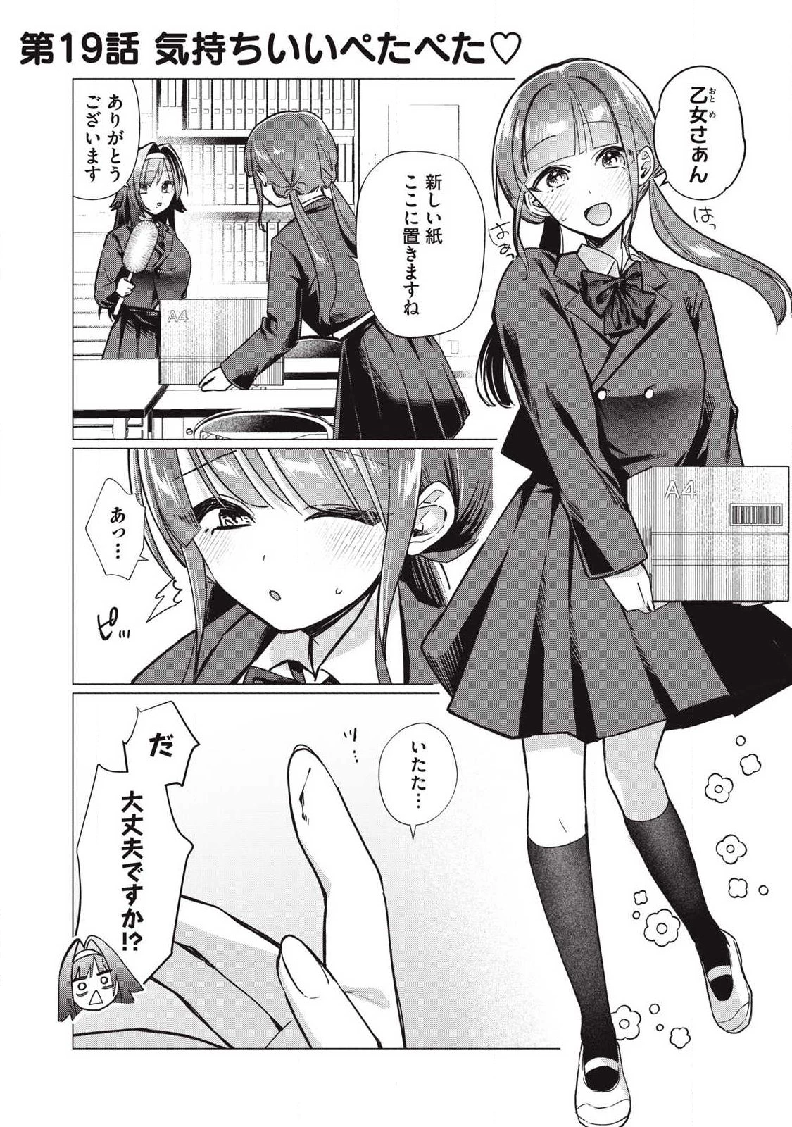 乙女のおかず 第19話 - 1