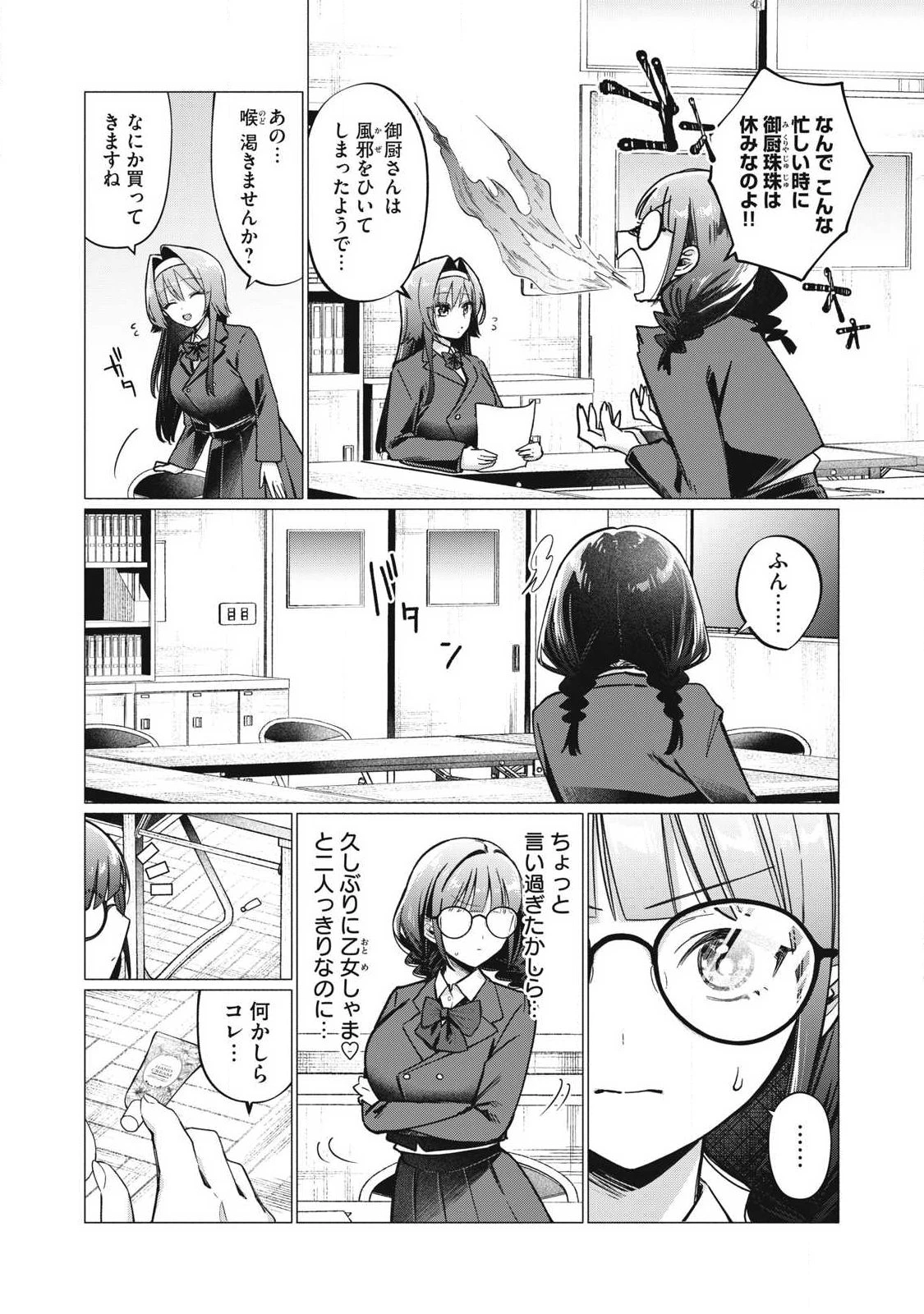 乙女のおかず 第20話 - 2
