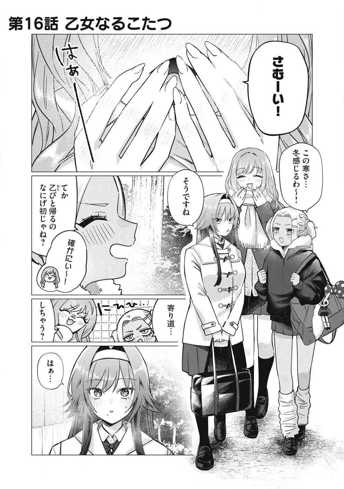 乙女のおかず 第16話 - 1