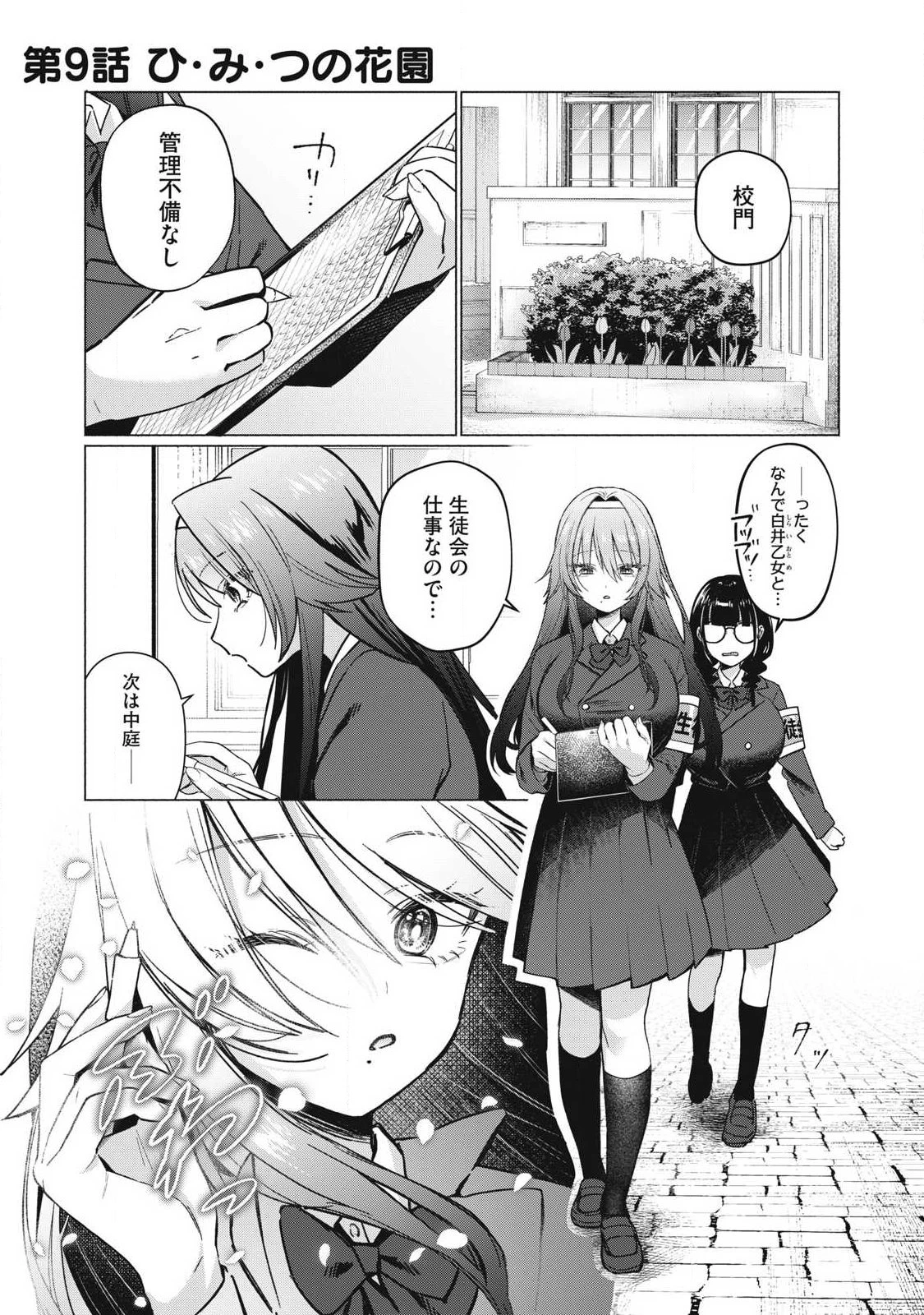 乙女のおかず 第9話 - 1