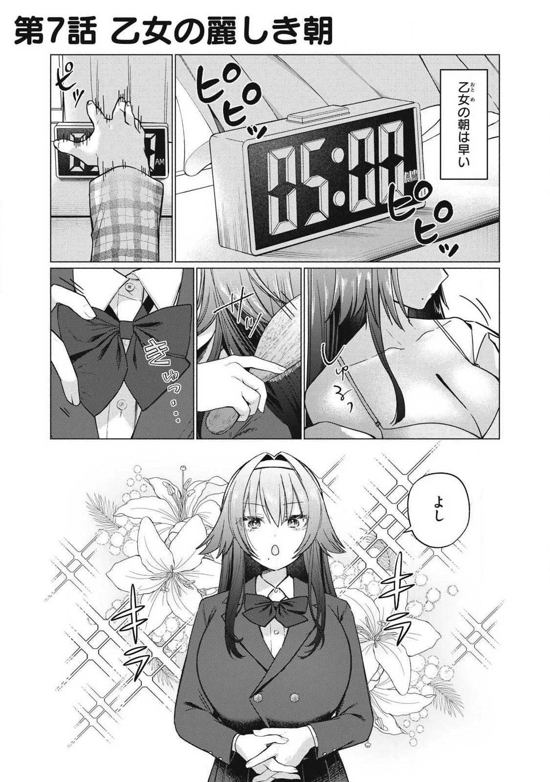 乙女のおかず 第7話 - 1