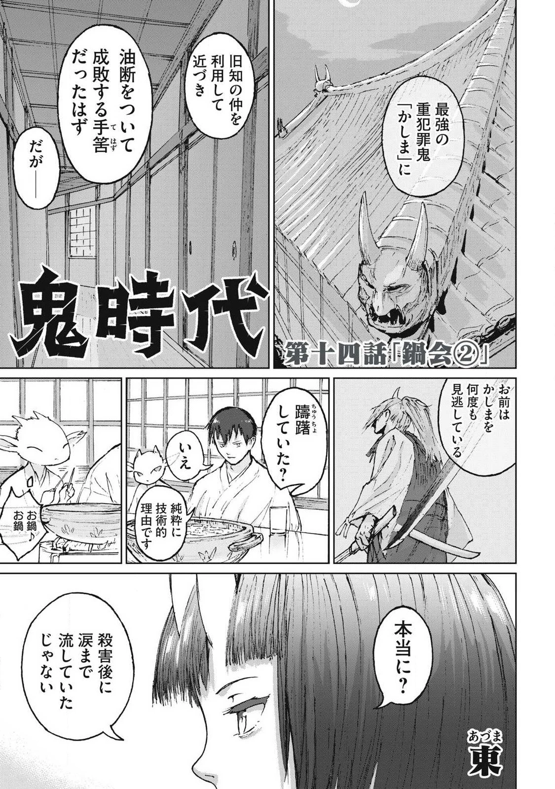 鬼時代 第14話 - 1