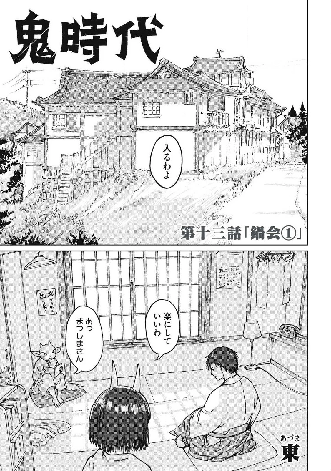 鬼時代 第13話 - 1