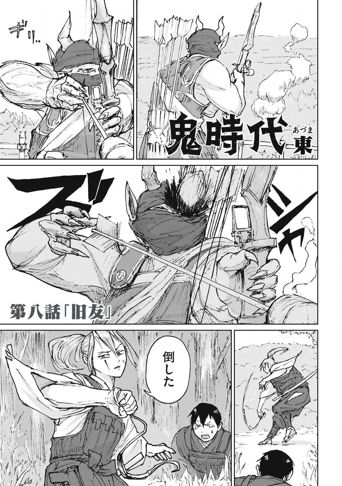 鬼時代 第8話 - 1