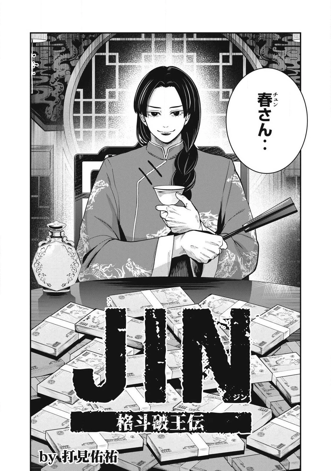 ジン 格斗破王伝 第25話 - 2