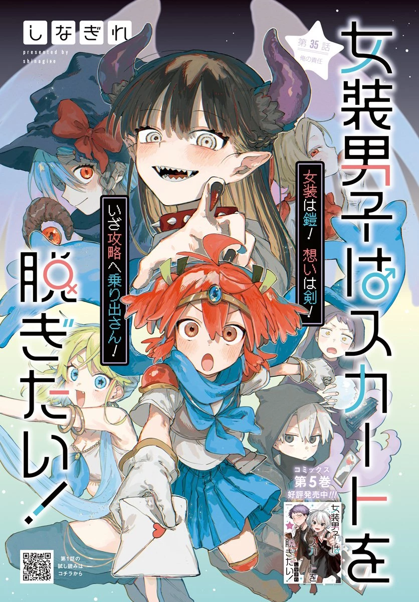 女装男子はスカートを脱ぎたい！ 第35話 - 1