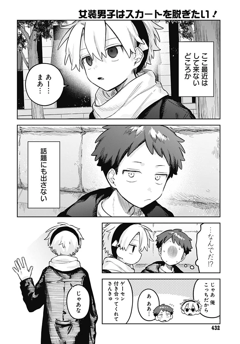 女装男子はスカートを脱ぎたい！ 第35話 - 3