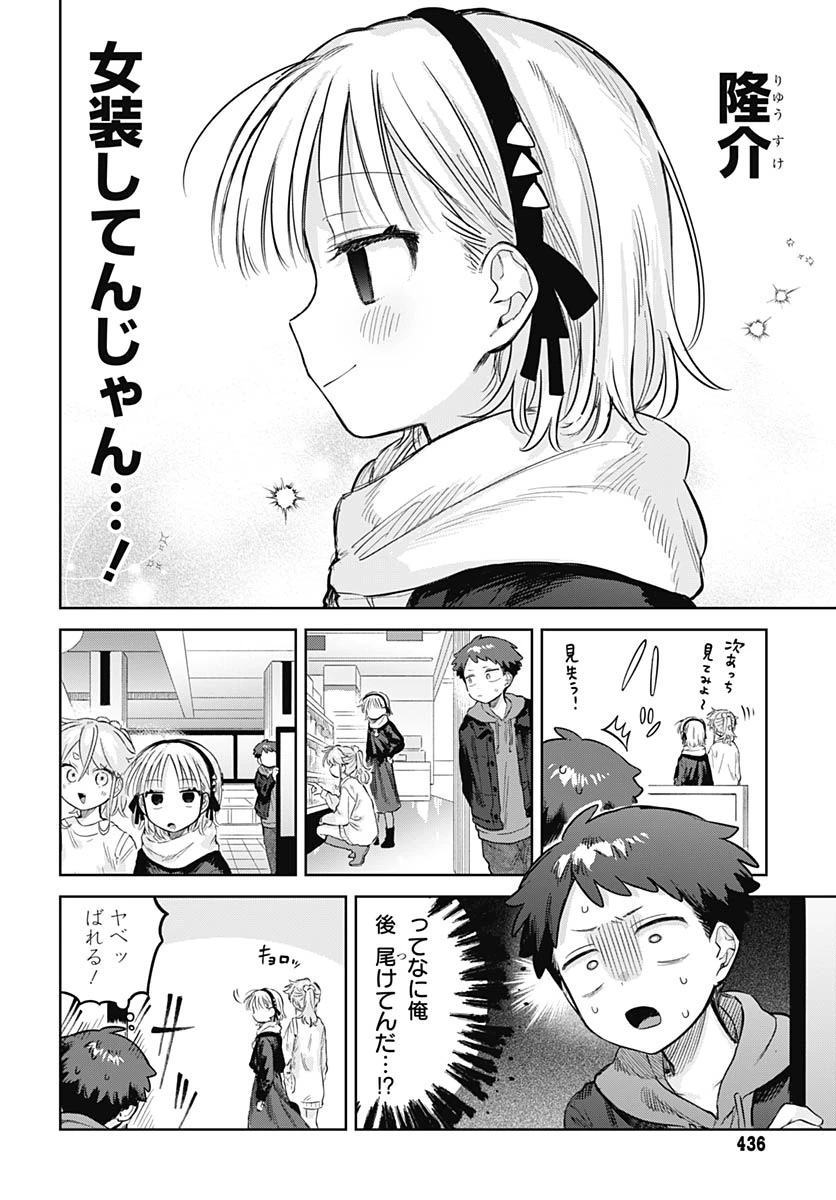 女装男子はスカートを脱ぎたい！ 第35話 - 7