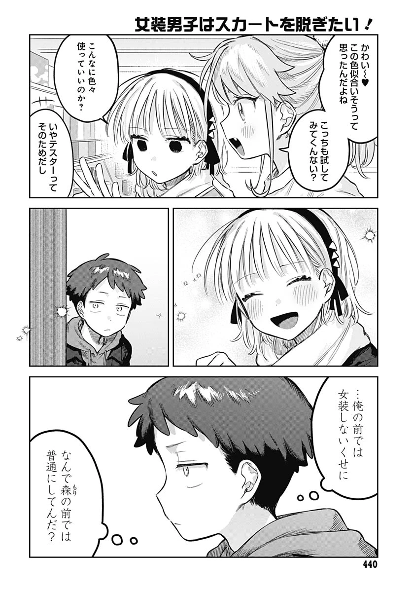 女装男子はスカートを脱ぎたい！ 第35話 - 11