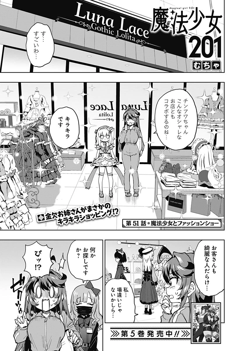 魔法少女201 第51話 - 1